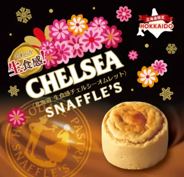 スナッフルスと生食感チェルシーがコラボレーション SNAFFLE'S×CHELSEA「北海道 生食感チェルシーオムレット」発売