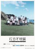 「20万人超が来場した体験型展示イベントが、埼玉県“初”開催！7/18(土)～9/6(日)『行方不明展さいたま2026』」の画像1