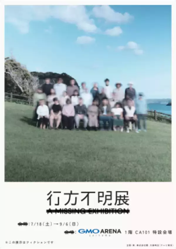 20万人超が来場した体験型展示イベントが、埼玉県“初”開催！7/18(土)～9/6(日)『行方不明展さいたま2026』