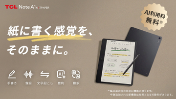 AI搭載デジタルノート「TCL Note A1 NXTPAPER」先行予約販売開始！紙のような書き心地とAI機能で思考整理を革新