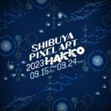 「SHIBUYA PIXEL ART 2023が9月15日(金)から開催決定！ 過去最大規模の展示イベント「HAKKO」の全容は9月1日(金)発表」の画像1
