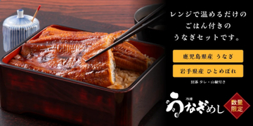 【土用の丑の日に向け期間限定20％OFF】レンジで約5分、本格うなぎがすぐ食卓へ。うなぎも、ご飯もセットになった冷凍「うなぎめし」を数量限定販売