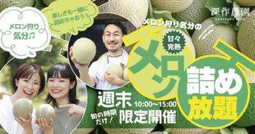 御中元シーズン目前！6月下旬から今が旬のメロンの詰め放題や メロンを贅沢に使用したスイーツを期間限定で提供開始！