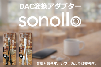 スマホを充電しながら有線イヤホンで音楽が聴ける！Type-C to 3.5mm DAC変換アダプター「Sonollo(ソノロ)」が新登場！