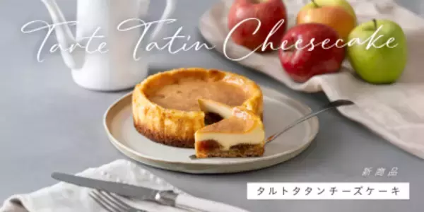 【300台が即完売】再販の声が殺到した青森りんご専門店「あら、りんご。」の『タルトタタンチーズケーキ』が7月16日(木)より待望の定番化！
