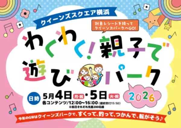 GWはクイーンズスクエア横浜へ！親子で楽しめる屋外イベントや音楽プログラム、ラジオ公開収録など盛りだくさんのイベントを開催