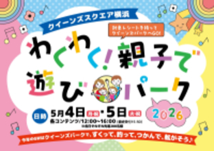 GWはクイーンズスクエア横浜へ！親子で楽しめる屋外イベントや音楽プログラム、ラジオ公開収録など盛りだくさんのイベントを開催