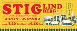 「滋賀県立陶芸の森 陶芸館にて特別展「20世紀北欧デザインの巨匠　スティグ・リンドベリ展」を3月20日より開催」の画像1