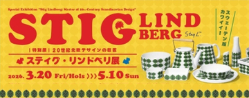 滋賀県立陶芸の森 陶芸館にて特別展「20世紀北欧デザインの巨匠　スティグ・リンドベリ展」を3月20日より開催