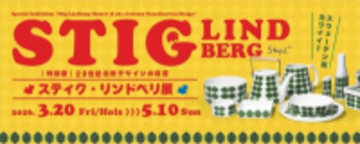滋賀県立陶芸の森 陶芸館にて特別展「20世紀北欧デザインの巨匠　スティグ・リンドベリ展」を3月20日より開催