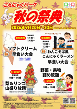 物価高の秋、早食い大会は参加無料、 旬の梨・リンゴは“山盛り放題”　 こんにゃくパーク「秋の祭典」9/20より開催
