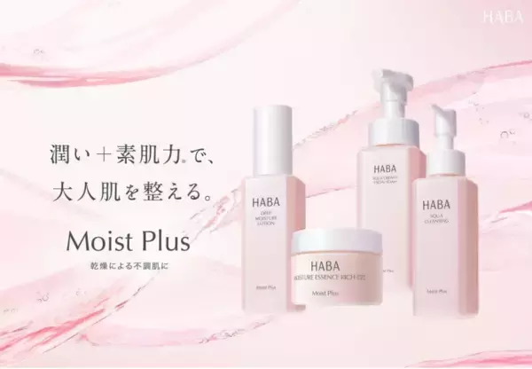 株式会社ハーバー研究所が、乾燥ケアライン『Moist Plus』をリニューアル新発売