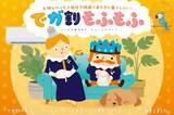 「ペットと暮らすご家庭に寄り添うニチガスの新プラン『でガ割もふもふ』第1弾、2025年11月1日より受付開始！」の画像1