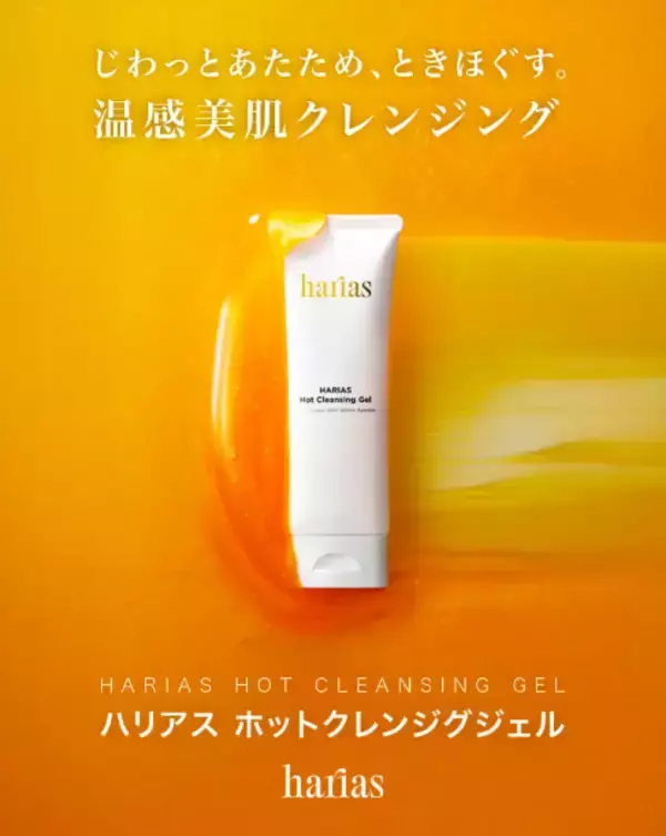 毛穴ケアの新習慣！洗うたび肌も心もゆるむ温感クレンジング新登場