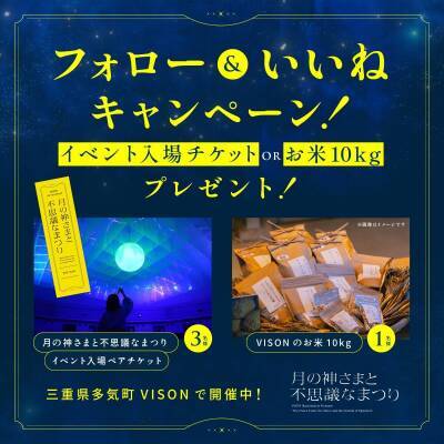 今年のお月見は「VISON［ヴィソン］」で 新感覚の「月見」イルミネーションを楽しもう！