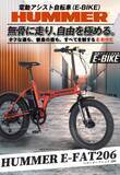 「タフなスタイルと、電動アシストの快適さをその一台に。HUMMERのDNAを受け継ぐ、タフでパワフルなE-BIKE。「HUMMER E-FAT206」2026年8月下旬発売。」の画像1
