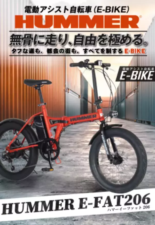 タフなスタイルと、電動アシストの快適さをその一台に。HUMMERのDNAを受け継ぐ、タフでパワフルなE-BIKE。「HUMMER E-FAT206」2026年8月下旬発売。