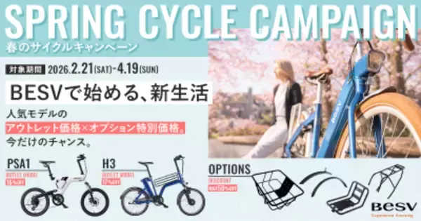 BESVのe-Bike／電動アシスト自転車 全23モデルが対象「春のNEWサイクルキャンペーン」2026年2月21日～4月19日開催