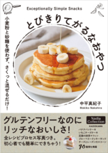 【話題のレシピ本】さくっと混ぜるだけ！からだが喜ぶグルテンフリーおやつ作り