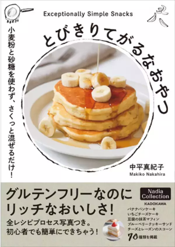 【話題のレシピ本】さくっと混ぜるだけ！からだが喜ぶグルテンフリーおやつ作り