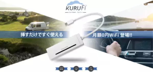 月額0円！グローカルネットのバッテリーレスWi-Fi端末 話題の『KURUFi』が今だけ9,980円！通常価格から約50％オフの限定セールを2025年8月16日(土)まで実施