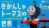 「鉄道開通の地“横浜”に「きかんしゃトーマス」がやってくる！きかんしゃトーマスの世界展4月15日(水)～横浜高島屋で開催決定～」の画像1