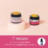 「ニールズヤード レメディーズが、美容バーム購入で化粧水ミニサイズをプレゼント」の画像1