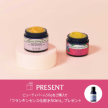 ニールズヤード レメディーズが、美容バーム購入で化粧水ミニサイズをプレゼント