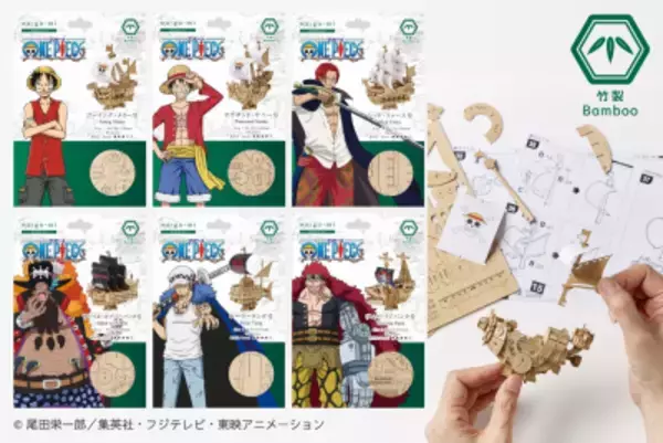 「ONE PIECEの海賊船を竹製3Dクラフトで再現　 ～集めて飾りたくなる「wa-gu-mi」 ONE PIECE 海賊船シリーズ 全6種発売～」の画像