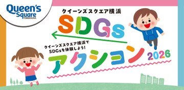クイーンズスクエア横浜、親子で楽しむ 「SDGsアクション2026」を9/21～23に開催