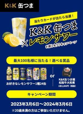 レモンサワーに合う「K＆K缶つま 豚ハラミ焼スタミナガーリック」発売！キャンペーン実施中