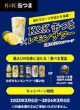 「レモンサワーに合う「K＆K缶つま 豚ハラミ焼スタミナガーリック」発売！キャンペーン実施中」の画像2