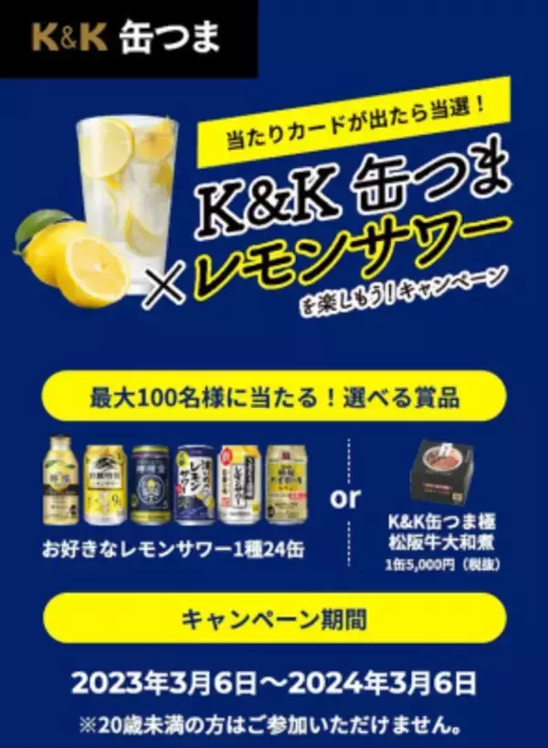 「レモンサワーに合う「K＆K缶つま 豚ハラミ焼スタミナガーリック」発売！キャンペーン実施中」の画像