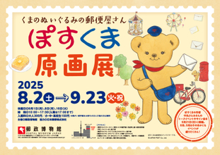 くまのぬいぐるみの郵便屋さん　ぽすくま 原画展開催！