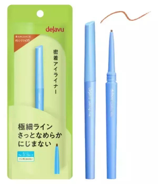 【数量限定】デジャヴュの銘品アイライナーに春限定色「オレンジショコラ」登場！