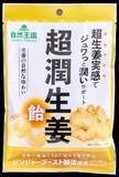 「【特許出願中】生姜4成分の比率に着目した 独自技術「ジンジャーブースト製法」を採用　 生姜メーカー×国立大学の共同研究から誕生 「自然王国」から『超潤生姜(飴)』を8月17日より発売」の画像1