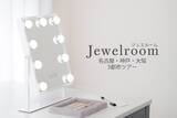 「【600点以上のジュエリーを自由に比較・試着】 体験イベント『ジュエルーム in 大阪』を開催」の画像1