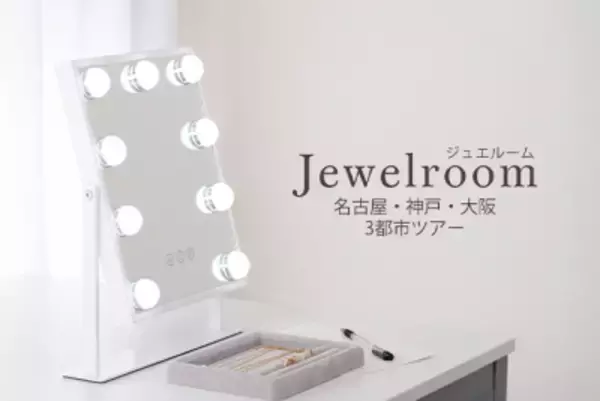 【600点以上のジュエリーを自由に比較・試着】 体験イベント『ジュエルーム in 大阪』を開催