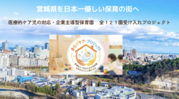 宮城を「日本一やさしい保育の街」にするための挑戦　医療的ケア児の受入率100％を目指し、3月6日(金)よりクラウドファンディングを開始