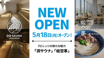 北海道北広島市の「洞サウナ(DO SAUNA)」＆「絵空事Fビレッジ店」が5月18日(月)オープン