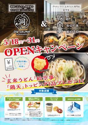 北海道北広島市の「洞サウナ(DO SAUNA)」＆「絵空事Fビレッジ店」が5月18日(月)オープン