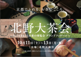 京都でふれる、お茶のこころ。「北野大茶会」～きょうとまるごとお茶の博覧会 グランドフィナーレ～2025年10月11日(土)～13日(月・祝)　北野天満宮にて開催