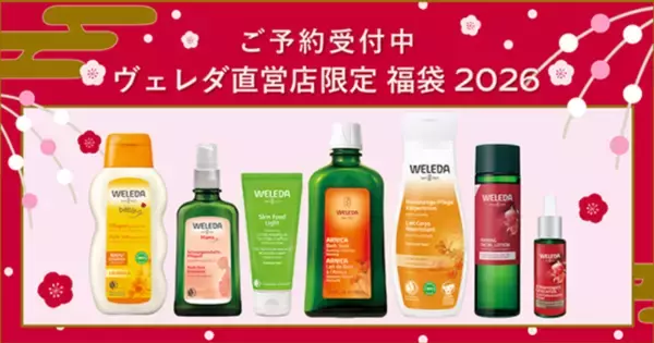 【完売必至】毎年大人気のヴェレダ直営店限定福袋、予約を受付中