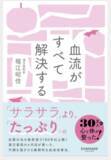 「カリスマ漢方薬剤師が登場！トークイベント「女性の悩みは血流がすべて解決する」を開催」の画像1