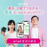 「横浜・川崎エリア限定ローカルマッチングアプリ 「wink(ウィンク)」4月6日に提供開始」の画像1