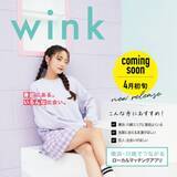 「横浜・川崎エリア限定ローカルマッチングアプリ 「wink(ウィンク)」4月6日に提供開始」の画像2