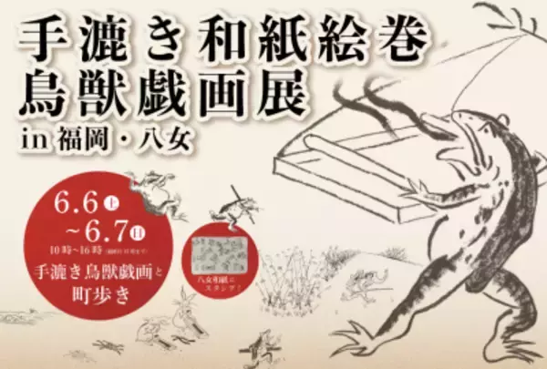 九州初上陸！『鳥獣戯画展 in 福岡・八女』6/6(土)～7(日)開催　“全長11m超”の手漉き和紙絵巻を展示