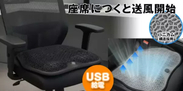 蒸れるオフィスチェアも、猛暑の車内も快適に！ MAXWINの自動送風クールシート「K-SHE16」発売