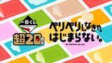 「日本記念日協会より正式認定、毎年1月9日を「一番くじの日」に制定！運試しの記念キャンペーン開催中」の画像1