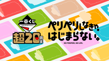 日本記念日協会より正式認定、毎年1月9日を「一番くじの日」に制定！運試しの記念キャンペーン開催中